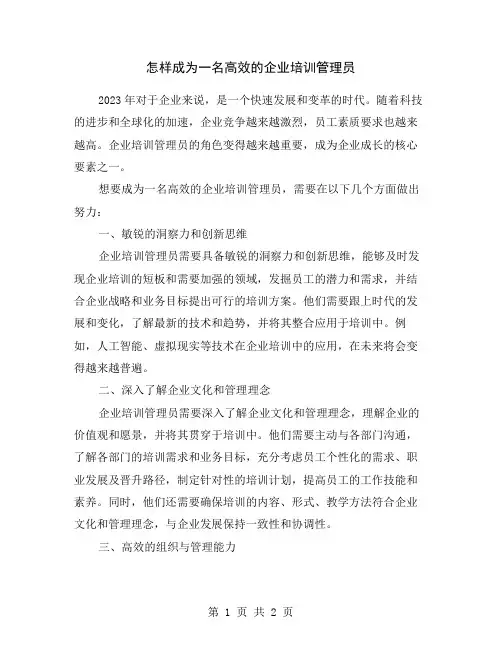 怎样成为一名高效的企业培训管理员
