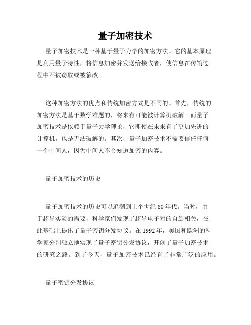 量子加密技术