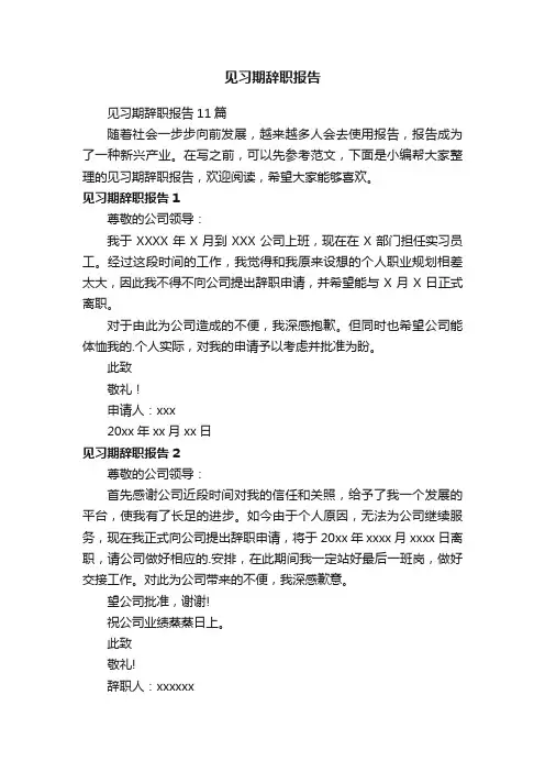 见习期辞职报告11篇
