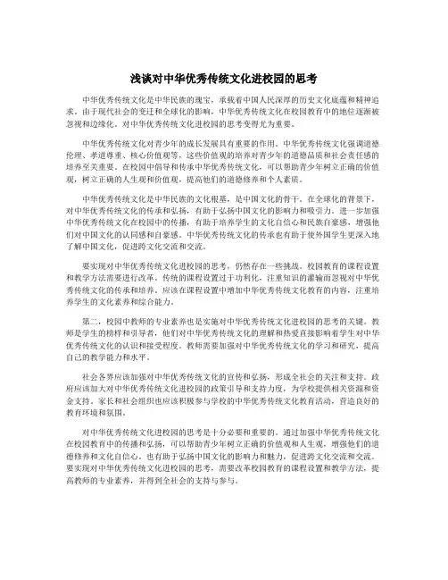 浅谈对中华优秀传统文化进校园的思考