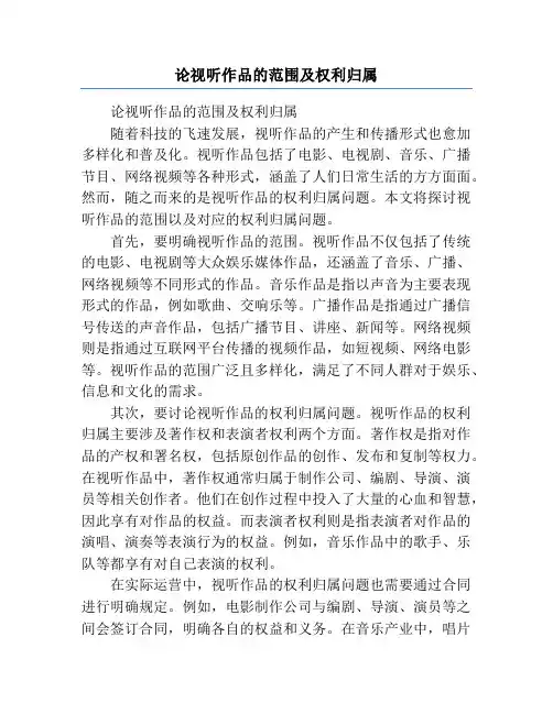 论视听作品的范围及权利归属