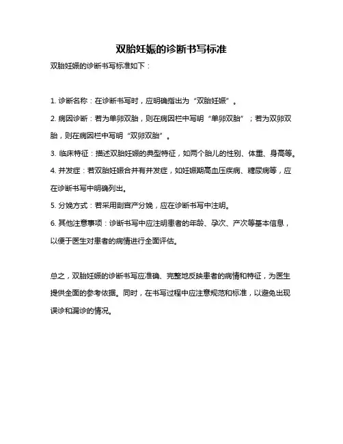 双胎妊娠的诊断书写标准
