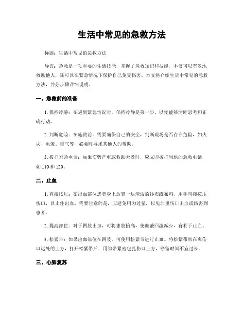 生活中常见的急救方法