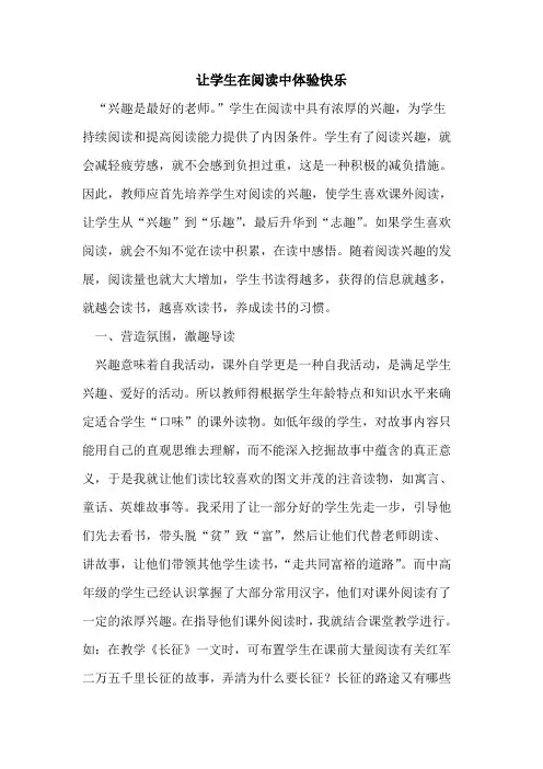 让学生在阅读中体验快乐论文
