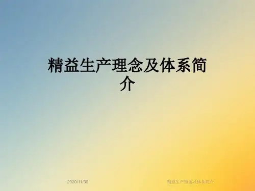 精益生产理念及体系简介