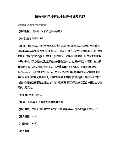 铝改性凹凸棒石黏土除藻性能及机理