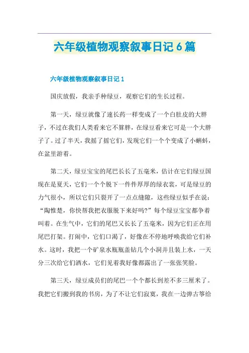 六年级植物观察叙事日记6篇