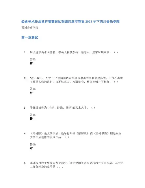 经典美术作品赏析智慧树知到课后章节答案2023年下四川音乐学院