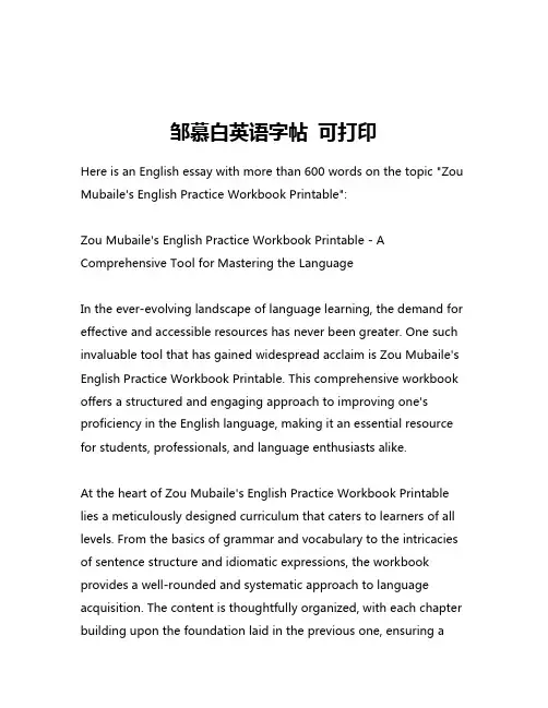 邹慕白英语字帖 可打印