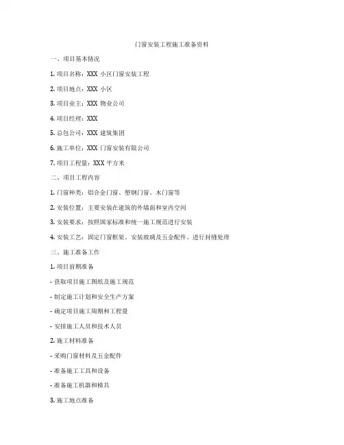 门窗安装工程施工准备资料