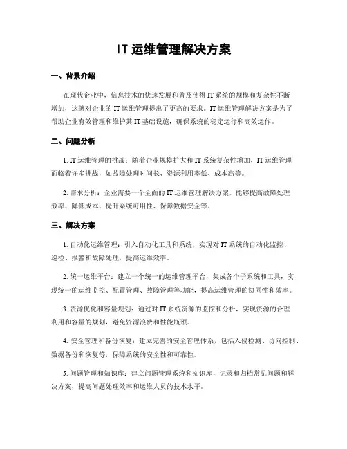 IT运维管理解决方案