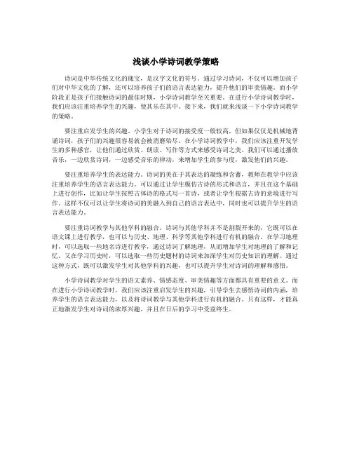 浅谈小学诗词教学策略