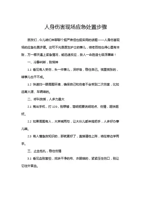人身伤害现场应急处置步骤
