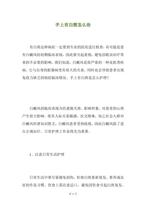 手上有白斑怎么治