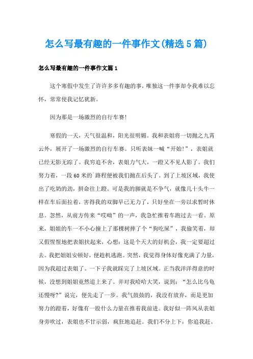 怎么写最有趣的一件事作文(精选5篇)