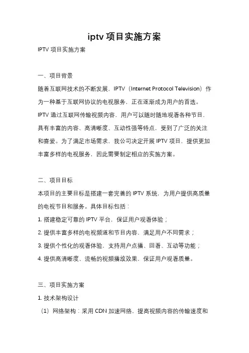 iptv项目实施方案
