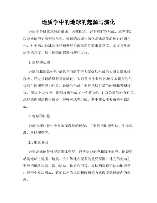 地质学中的地球的起源与演化