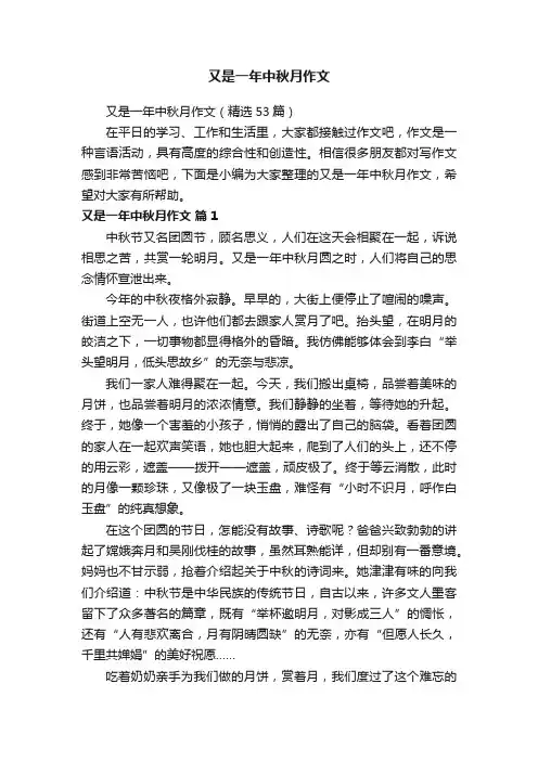 又是一年中秋月作文（精选53篇）