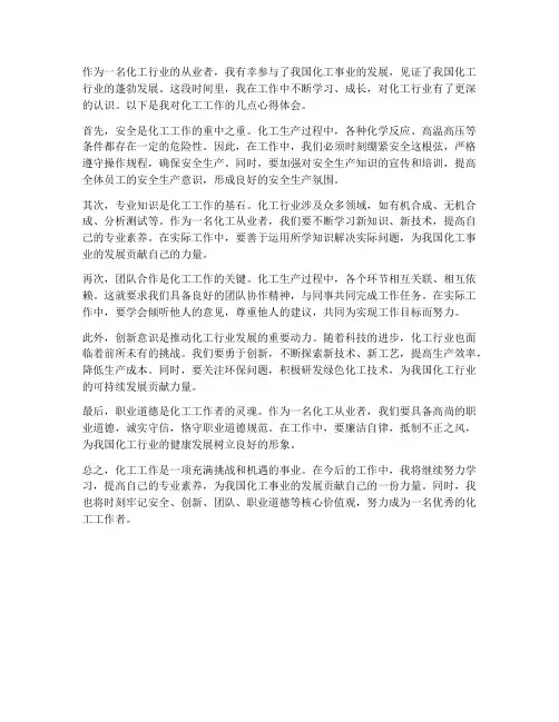 化工工作心得体会感悟