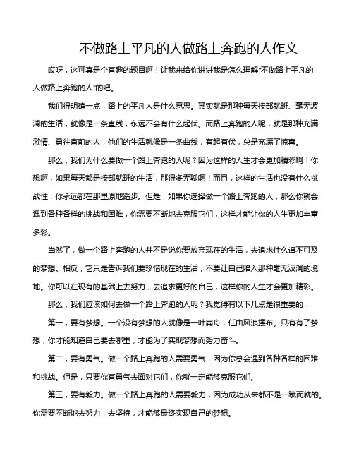 不做路上平凡的人做路上奔跑的人作文