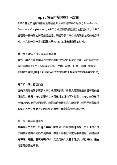 apec签证申请材料 -回复