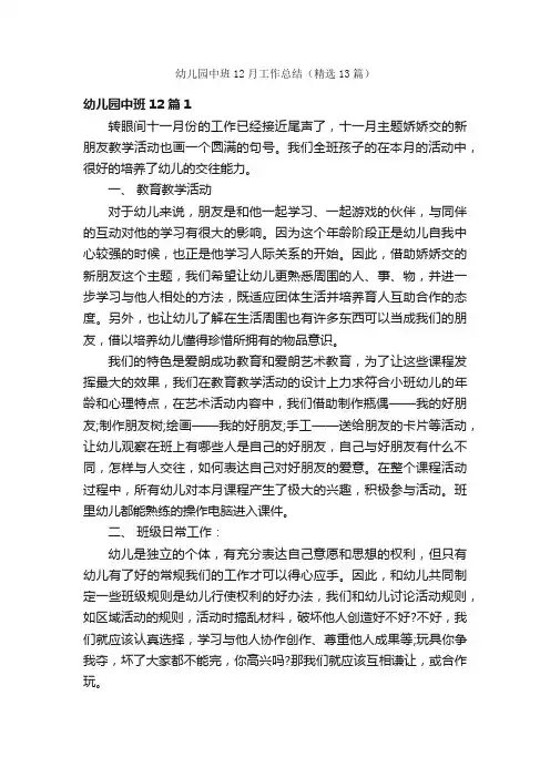 幼儿园中班12月工作总结（精选13篇）