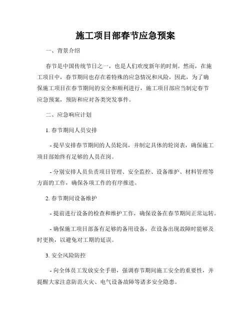 施工项目部春节应急预案