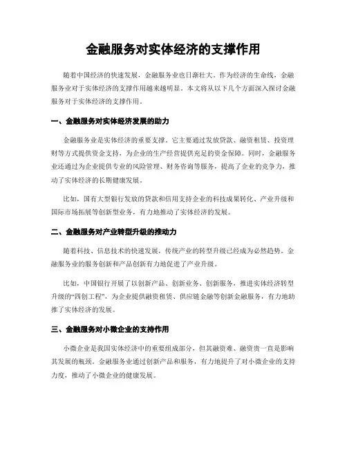 金融服务对实体经济的支撑作用
