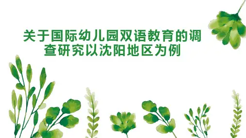 关于国际幼儿园双语教育的调查研究以沈阳地区为例
