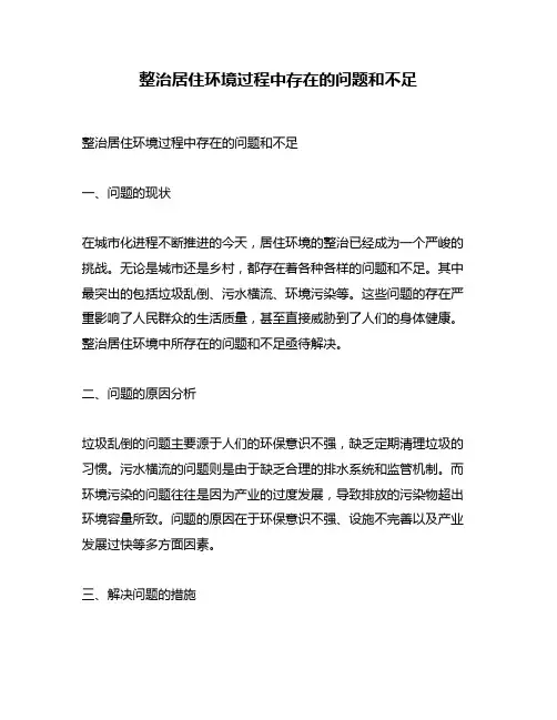整治居住环境过程中存在的问题和不足
