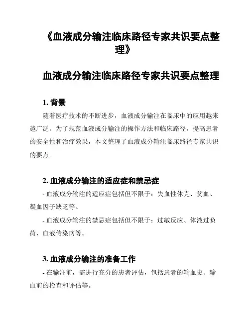 《血液成分输注临床路径专家共识要点整理》
