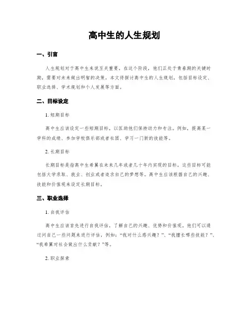 高中生的人生规划