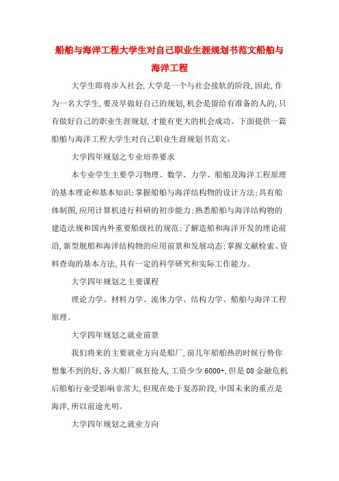 船舶与海洋工程大学生对自己职业生涯规划书范文船舶与海洋工程
