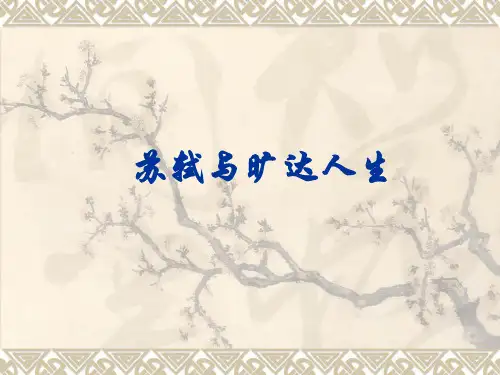 6苏轼与旷达人生