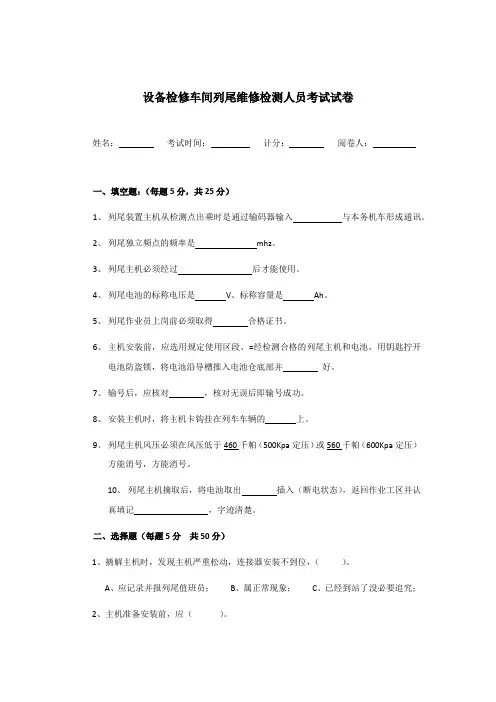 设备检修铁路平调列尾月度业务知识考卷