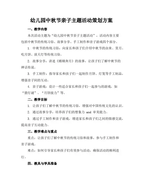 幼儿园中秋节亲子主题活动策划方案