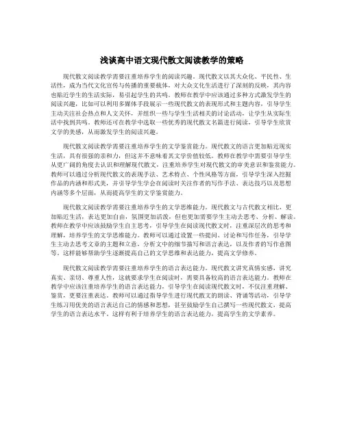 浅谈高中语文现代散文阅读教学的策略