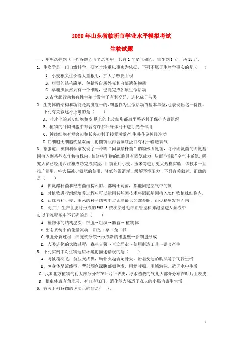 山东省临沂市2020年初中生物学业水平模拟考试