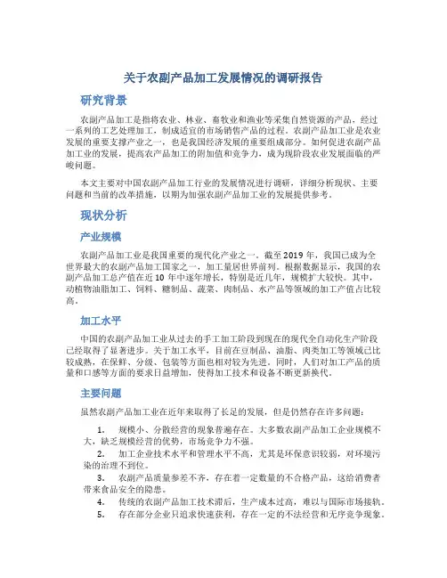 关于农副产品加工发展情况的调研报告