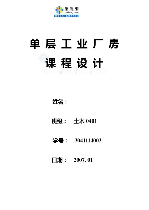 [学士]某金工车间单层工业厂房课程设计