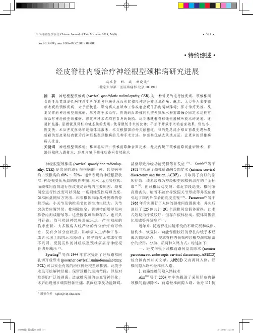 经皮脊柱内镜治疗神经根型颈椎病研究进展