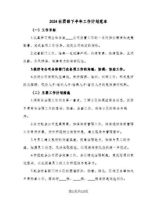 2024社团部下半年工作计划范本（五篇）