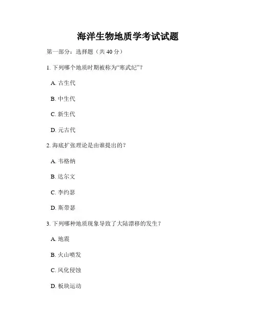 海洋生物地质学考试试题
