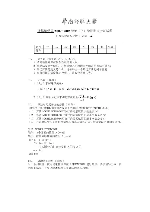 华南师范大学算法设计与分析AB卷及答案