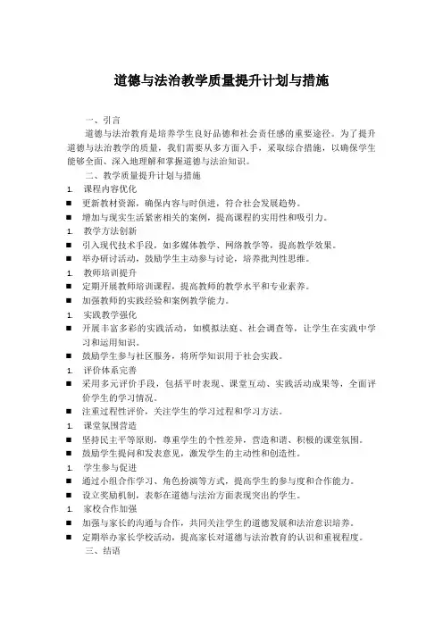 道德与法治教学质量提升计划与措施