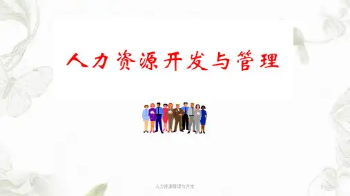 人力资源管理与开发ppt课件