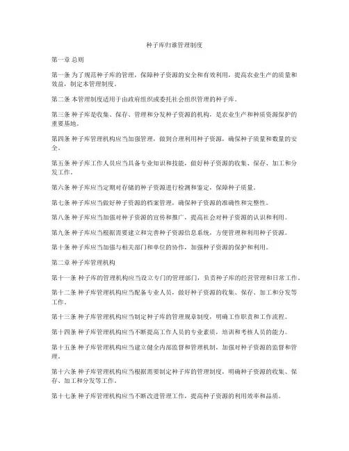 种子库归谁管理制度