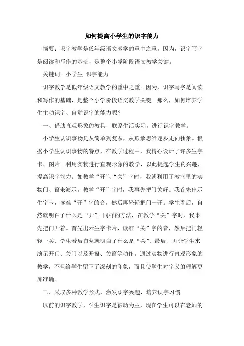 如何提高小学生识字能力