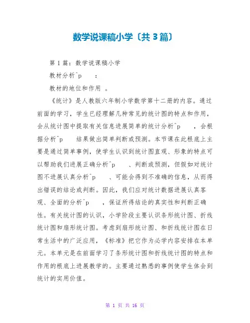 数学说课稿小学(共3篇)