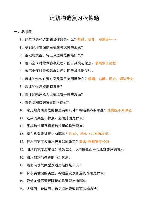 建筑构造思考题